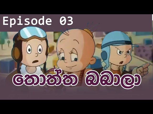 Thothta babala_EP 03_Sinhala Cartoon