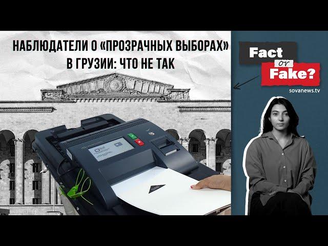 [ФАКТ ИЛИ ФЕЙК] Наблюдатели о «прозрачных выборах» в Грузии: что не так