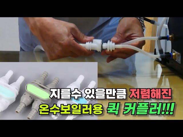 비싸서 바라만 보던 ... 이제는 지를수 있다!! 온수보일러용 퀵 커플러 밸브 캠핑 차박 낚시 온수보일러 부품 바브 밸브