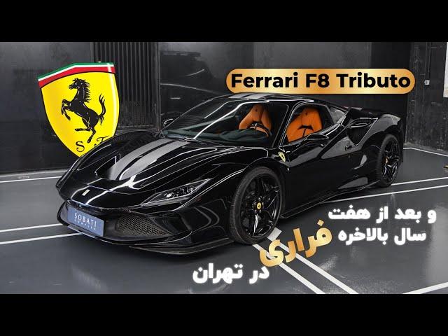 بررسی هیولای تازه وارد به تهران فراری F8 تریبتو - Ferrari F8 Tributo 2022