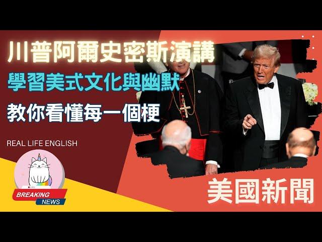 ►精闢講解 - 川普AL SMITH晚宴全場演講翻譯◄聽不懂美式幽默? 來來來