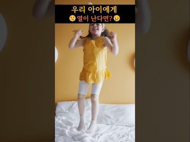 우리 아이에게 열이 나면? #가족건강 #질병예방 #몸에좋은 #음식영양제