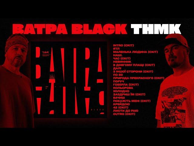 ТНМК - ВАТРА black (новий альбом 2024)