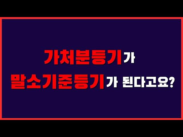 일반 말소기준권리 6가지 이외에 존재하는 또하나의 말소기준권리