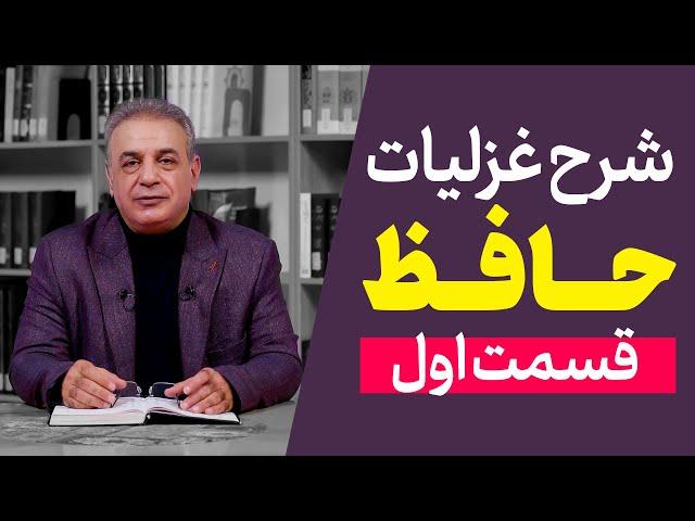 شرح غزلیات حافظ | قسمت اول | مقدمه ۱