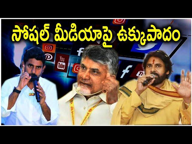 సోషల్ మీడియాపై ఉక్కుపాదం | chandrababu first social media | Country Thoughts