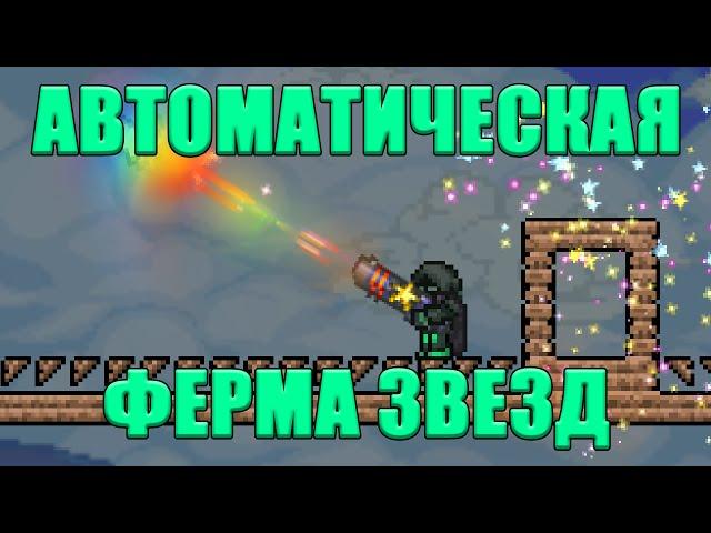 [Terraria] - Автоматическая ферма звезд (не работает в 1.4)