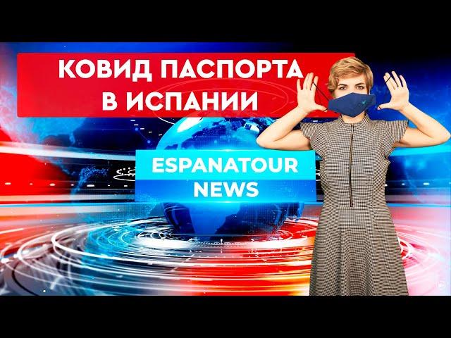 Недвижимость в Испании. Новости в Испании. Ковид паспорта в Испании. Жизнь в Испании.Испания сегодня