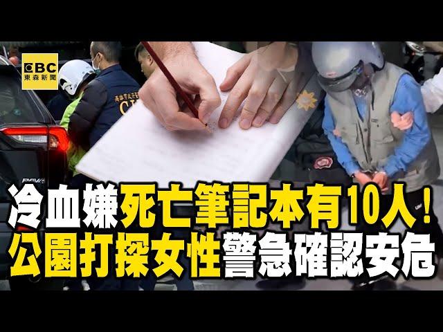 【高雄連續分屍案】冷血嫌「死亡筆記本」有10人！逛公園「打探能下手女性」警急確認名單安危 @newsebc