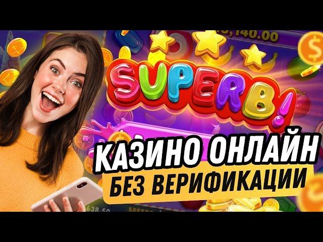 Казино онлайн без верификации паспорта | Надежные онлайн казино #казинобезверификации