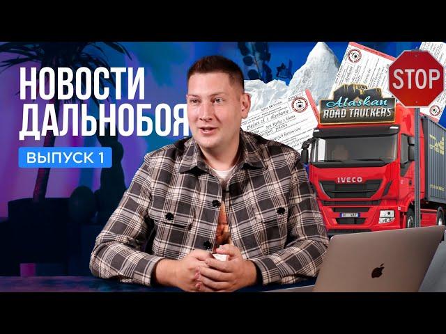 Космические штрафы для водителей в Польше | Новости дальнобоя #1