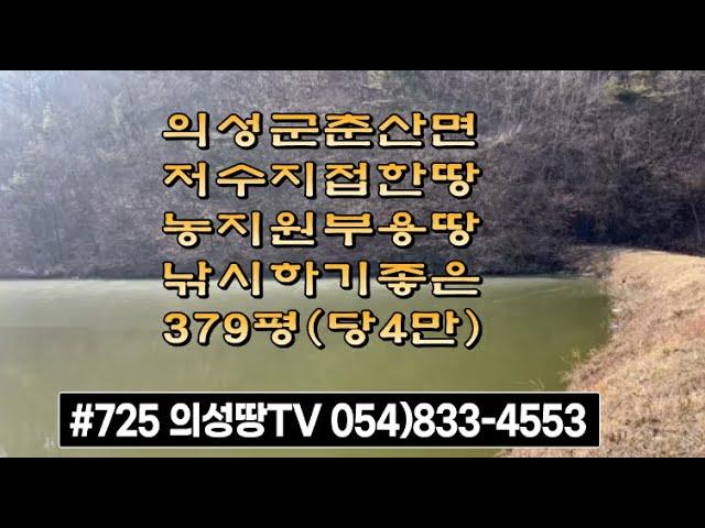 #725 의성가음부동산 계획관리 379평 1500만원(당4만) 저수지접한 농지원부용 땅  #의성부동산#군위부동산#의성땅#군위땅#의성촌집#군위촌집#싼땅#임야#자연인#묘터