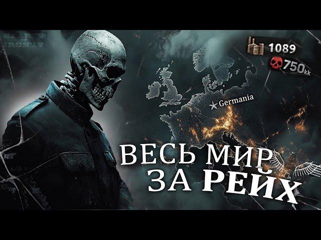 ЗАХВАТ МИРА за ГЕРМАНИЮ! Немецкий блицкриг - Hearts of iron 4 / ironman / hoi4