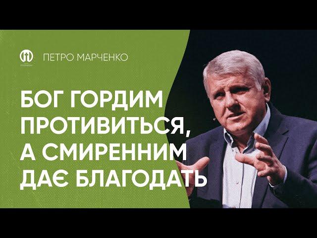 Бог гордим противиться, а смиренним дає благодать | Петро Марченко