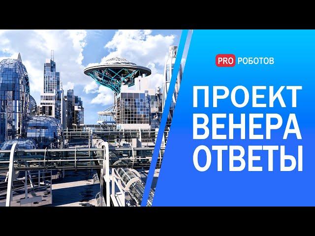 Проект Венера Жака Фреско // В чем суть? // На какой стадии сегодня?