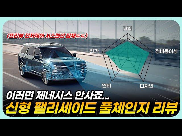 "이러면 제네시스 안사고 팰리세이드 사지" 신형 팰리세이드 풀체인지 9인승 리뷰