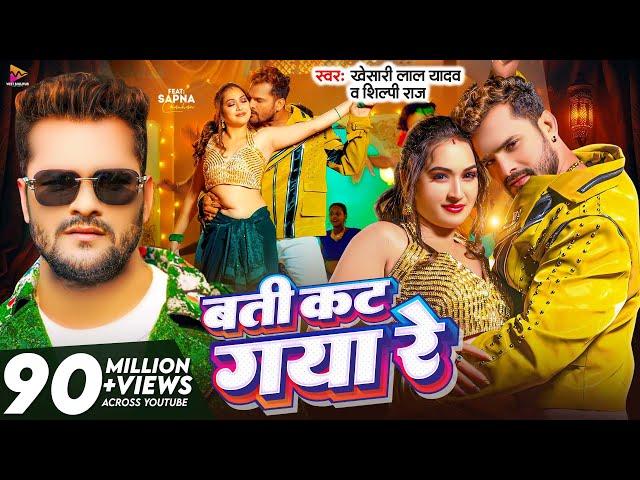 #Video - बती कट गया रे | #Khesari Lal Yadav & #Shilpi Raj | Batti Kat Gaya Re | Latest Bhojpuri Song