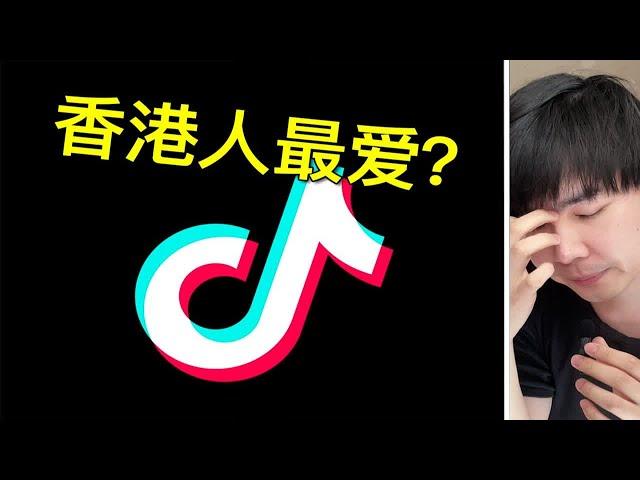 香港用不用内地的社交平台和视频网站？B站抖音有人看吗？