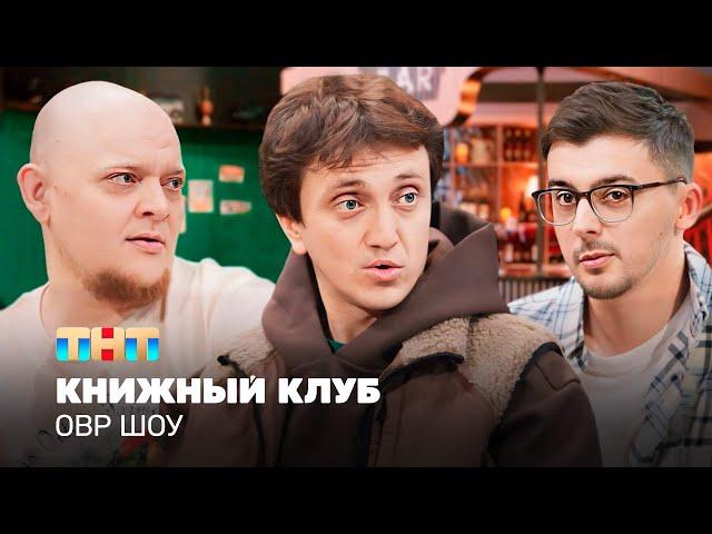 ОВР Шоу: Книжный клуб @TNT_television