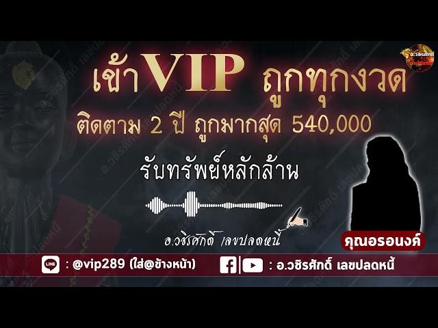 เข้า VIP ถูกทุกงวด ติดตามมา 2 ปี   รับทรัพย์หลักล้าน !!! (คุณอรอนงค์ )