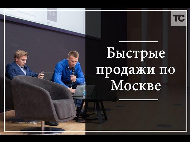 "Быстрые продажи по Москве" взгляд изнутри