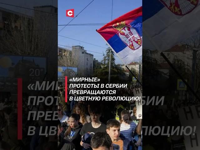 Вучич: В Сербии готовят цветную революцию! #сербия #протесты #беспорядки #новости #вучич #политика