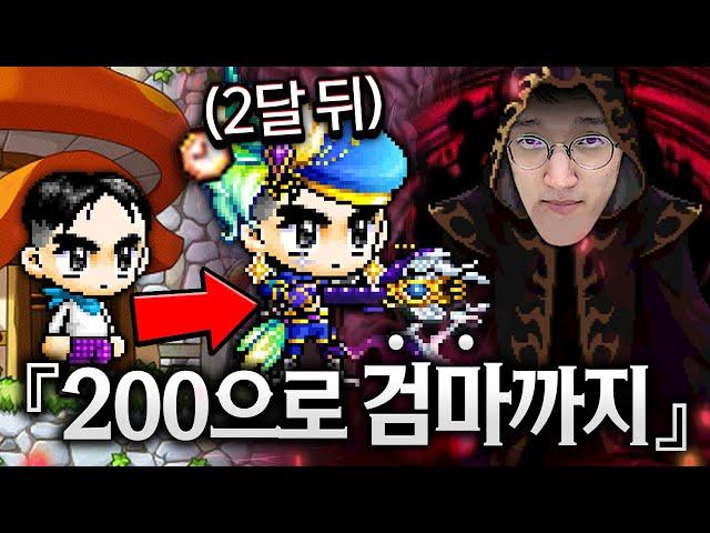 『200만 지르면』마지막 단계 검은 마법사까지 잡았습니다!! 이게 진짜 되는 거였네요 ㄷㄷㄷ;; [메이플스토리]