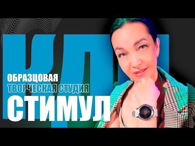 СТИМУЛ | Образцовая творческая студия