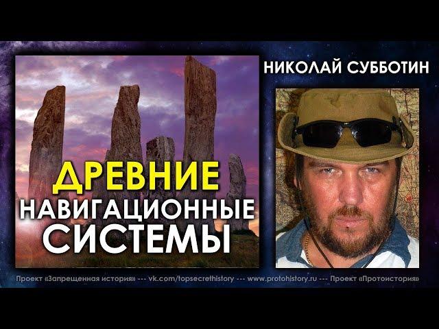 Николай Субботин / Древние навигационные системы