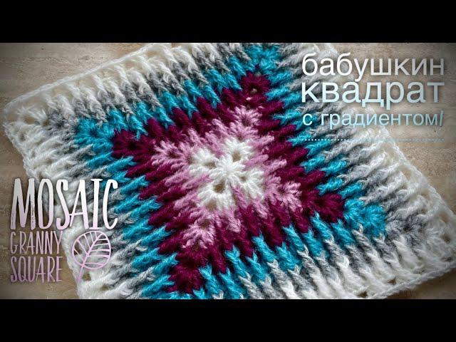 ВЯЖЕМ БАБУШКИН КВАДРАТ КРЮЧКОМ «МОЗАИКА» /HOW TO CROCHET BEAUTIFUL GRANNY SQUARE