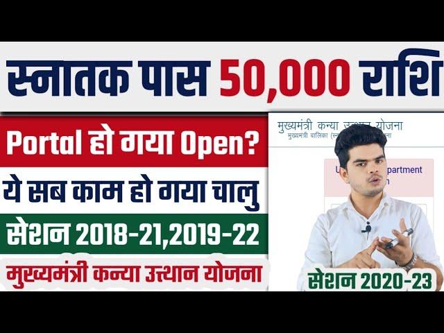 graduation pass 50000 apply online  खोला गया इन काम के लिए Kanya Utthan Yojana का Portal, देखे News