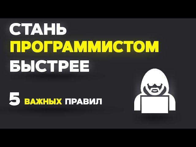 Как БЫСТРЕЕ стать ПРОГРАММИСТОМ? 5 ПРАВИЛ!