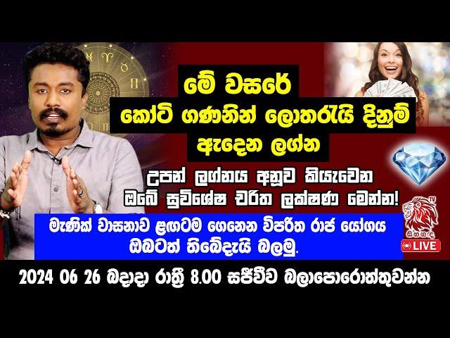 මේ වසරේ කෝටි ගණනින් ලොතරැයි දිනුම් ඇදෙන ලග්න. උපන් ලග්නය අනූව ඔබේ සුවිශේෂී චරිත ලක්ෂණ.