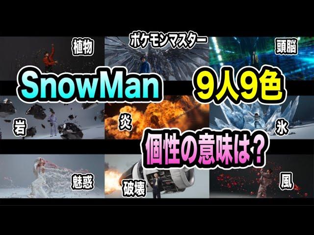 【SnowMan】BREAKOUTで9人の個性が爆発！？それぞれの考察をしてみた