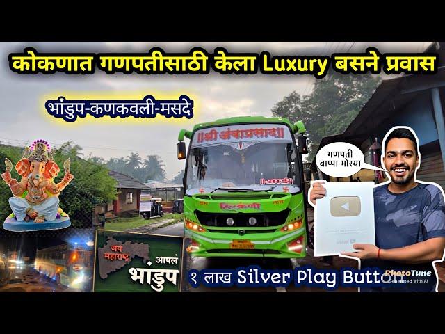 कोकणातगणपतीसाठी केला Luxury बसने प्रवास| भांडुप-कणकवली-मसदे|NH-66 Luxury Bus| Full Travel Journey