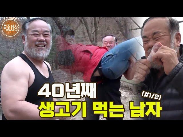 [특종세상] 세상의 모든 고기를 생으로 먹는다! 40년째 생고기 먹는 남자 MBN 190222 방송 (#1/2)