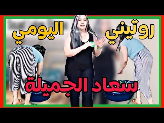 روتيني اليومي مع سعاد لوكاس الجميلة ، لاتنسو اللايك والإشتراك بقناتي  انتساب بالمجان