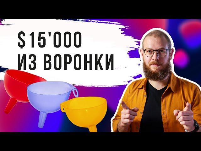 Как создать автоворонку с доходом $15000 в месяц. Смотрите пошаговый разбор кейса воронки продаж.