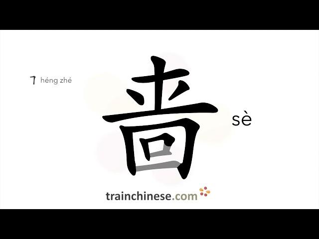 How to write 啬 (sè) – stingy – stroke order, radical, examples and spoken audio