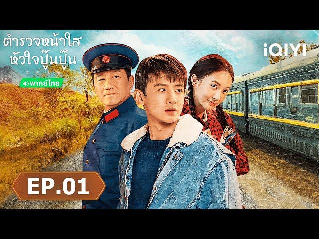 EP01 FULL | ตำรวจหน้าใส หัวใจปู๊นปู๊น(Always on the Move) | ไป๋จิ้งถิง/จินเฉิน|iQIYI พากย์ไทยสุดฟิน