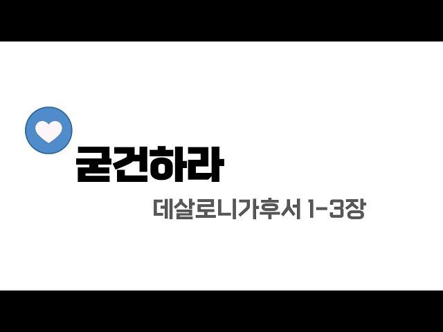 [수원시민교회] 성경필사 | 데살로니가후서 1-3장 | 굳건하라 | 그리스도 중심 성경읽기