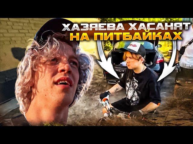 ХАЗЯЕВА ХАСАНЯТ  НА ПИТБАЙКАХ! КОРЕШ РАЗЛОЖИЛСЯ НА ПИТБАЙКЕ! koreshzy, paradeev1ch, exileshow
