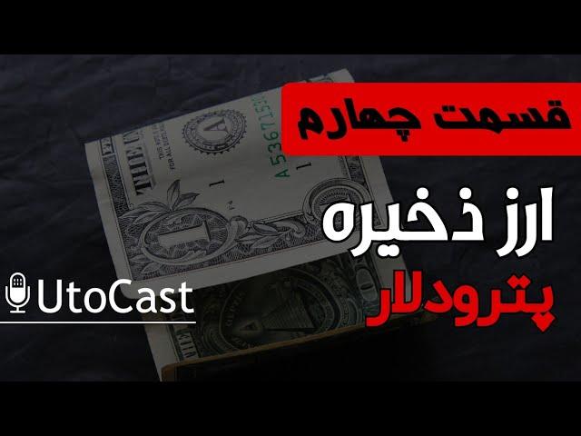 ارز ذخیره، قسمت چهارم: پترودلار