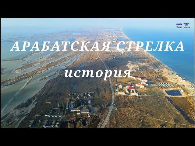 Арабатская стрелка - история.