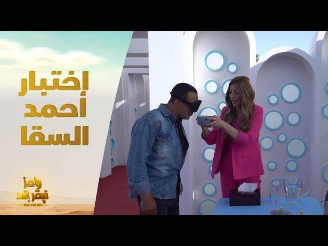 الحلقة 2 | رامز نيفر إند | أحمد السقا واختبار شم وتذوق غريب والنتيجة تصدم رامز جلال