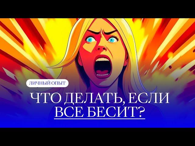 ЧТО ДЕЛАТЬ, ЕСЛИ ВСЕ БЕСИТ И ДЕНЬ ВСРАТЫЙ?