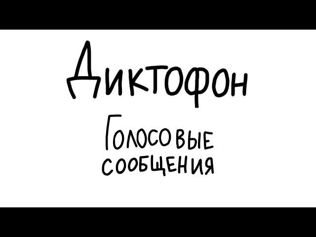 Диктофон - Отправитель