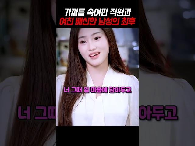 가짜를 속여서 판 명품매장 직원의 최후 #shorts #사이다