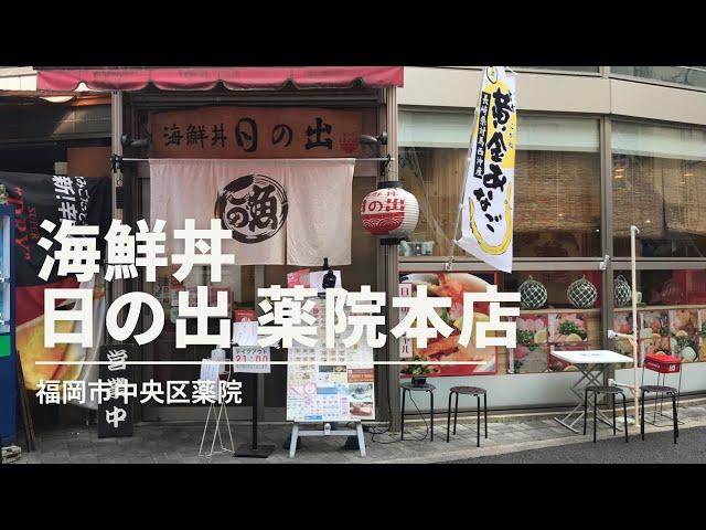 福岡グルメ「海鮮丼 日の出 薬院本店」アジフライ定食ランチ(福岡市中央区薬院)