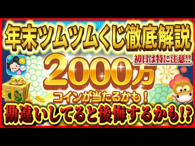 いつ当選発表？年末ツムツムくじの当選確率や注意事項などを徹底解説【ツムツム】